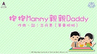 抱抱MAMMY親親DADDY