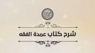 شرح عمدة الفقه (97) | كتاب الديات - باب العاقلة وما تحمله | الشيخ عبدالرحمن بن فهد الودعان image