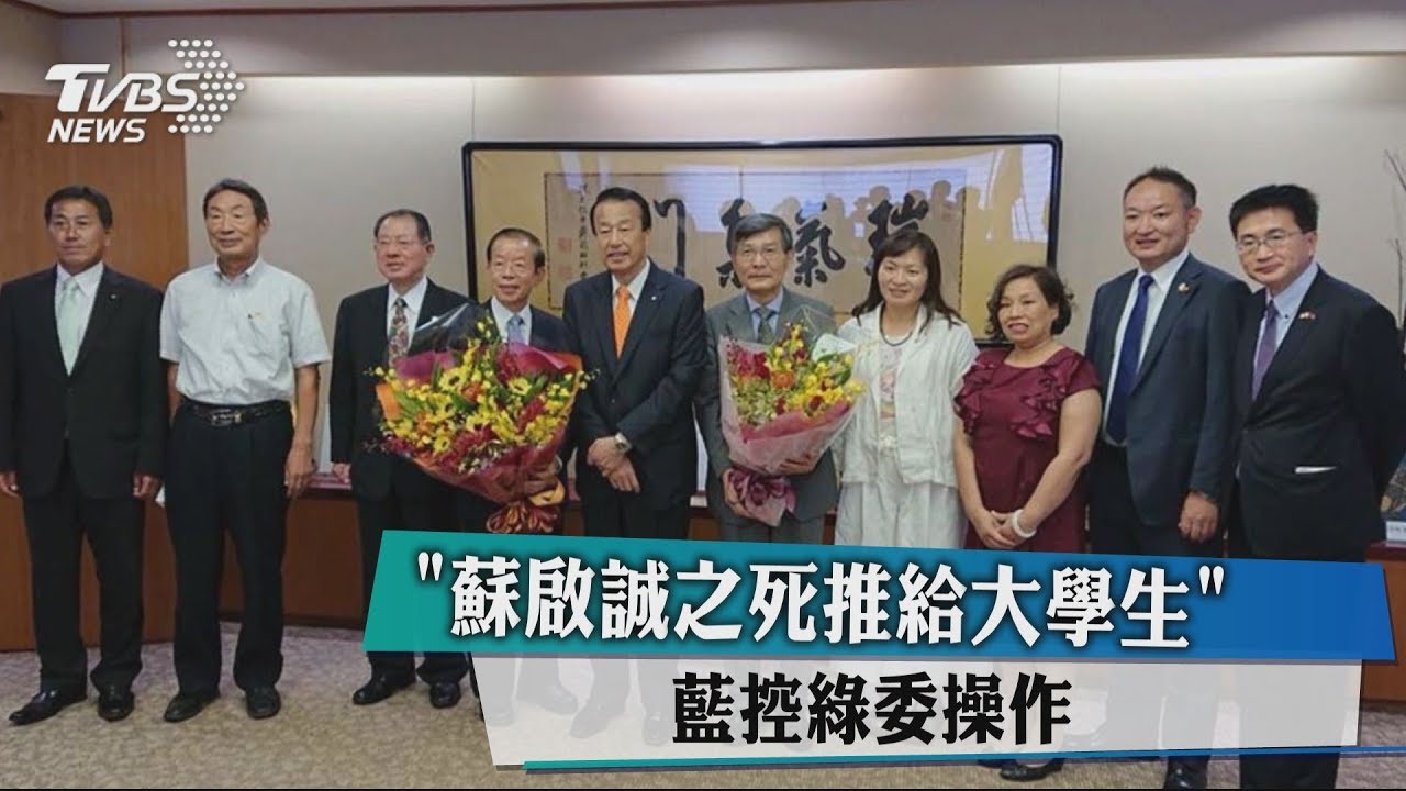 「蘇啟誠之死推給大學生」　藍控綠委操作