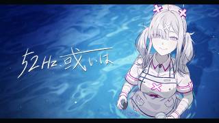 【オリジナル曲】52Hz、或いは【健屋花那/にじさんじ】