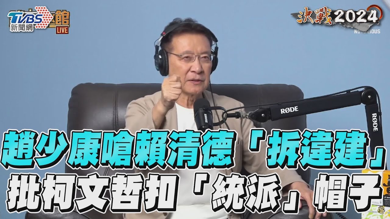 願放棄中廣董事長!趙少康喊話賴清德:「先拆老家違建」我就辭
