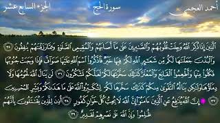Download lagu Surat Al-Hajj - Ahmed Bin Ali Al-Ajmi | سورة الحج - احمد بن علي العجمي mp3 Download lagu Surat Al-Hajj - Ahmed Bin Ali Al-Ajmi | سورة الحج - احمد بن علي العجمي mp3