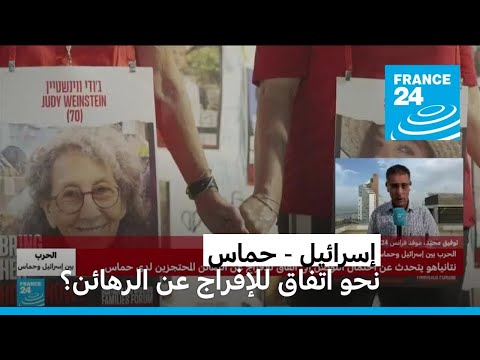 نحو اتفاق محتمل للإفراج عن رهائن حماس.. ما التفاصيل؟