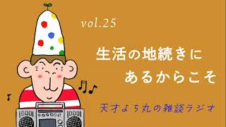 天才よち丸の雑談ラジオ/vol.25　生活の地続きにあるからこそ