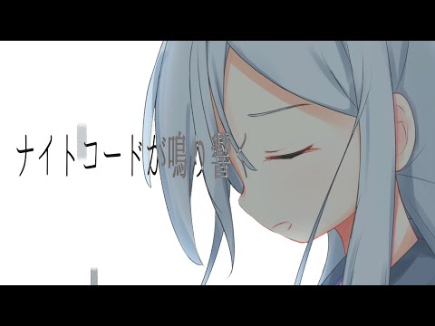 hiroki. - ナイトコードが鳴り響く feat.可不 / Nightcode