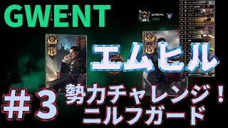 【GWENT】エムヒルでいく勢力チャレンジニルフガード#3【グウェント】