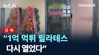 [단독]“1억 먹튀 필라테스 다시 열었다” / 채널A / 뉴스A