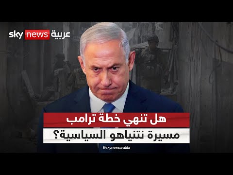 فيديو | أزمة داخل إسرائيل.. هل تنهي خطة ترامب مسيرة نتنياهو السياسية؟ | #التاسعة