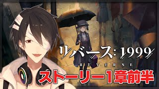 【リバース：1999】事前配信、ストーリーを予習しよう【にじさんじ/夢追翔】
