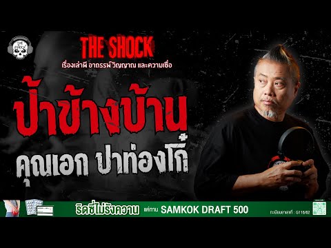 The neighbor's aunt, Khun Ek, and the deep-fried dough sticks (Patongko) | THE SHOCK