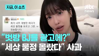 벗방 BJ를 광고에? 화장품 브랜드 논란…대표 세상 물정 몰랐다 사과｜지금 이 쇼츠