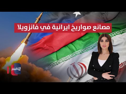 فيديو | إيران تدعم فنزويلا بمصانع صواريخ ومسيّرات لمواجهة ترامب | حديث الصحافة