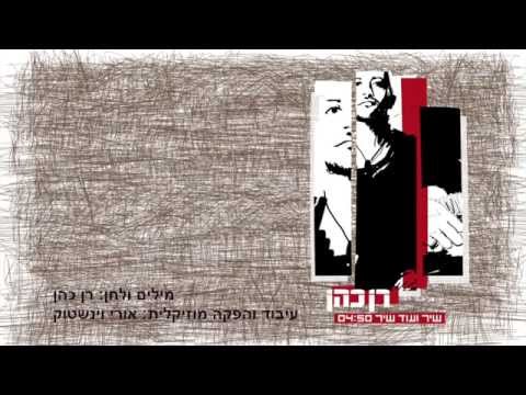 שיר ועוד שיר / רן כהן / Ran Cohen