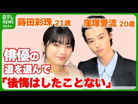 窪塚愛流・20歳＆蒔田彩珠・21歳　「後悔はしたことない」俳優の道を選んだワケ