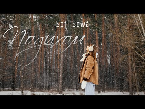 Sofí Sowá - Подихом | ПРЕМ'ЄРА 2024 | mood video