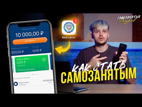 КАК СТАТЬ САМОЗАНЯТЫМ | ПРИЛОЖЕНИЕ МОЙ НАЛОГ #САМОЗАНЯТЫЕ