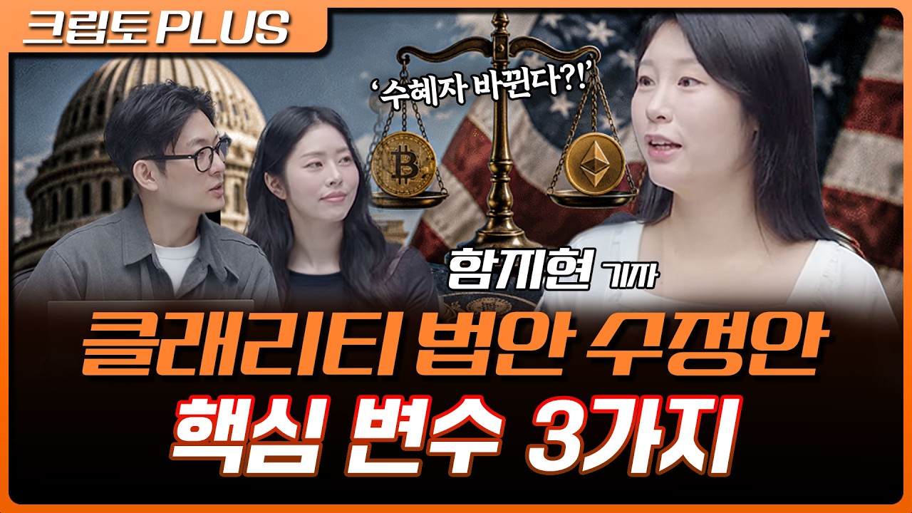 클래리티법 표결 앞두고 장 초반 상승, 대중의 기대 반영될까? | 서동주, 김동환, 함지현 블록미디어 기자 