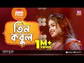 Tin Kobul l তিন কবুল | Jk Majlish Feat. Ankon | Folk Station Season 03 | Rtv Music