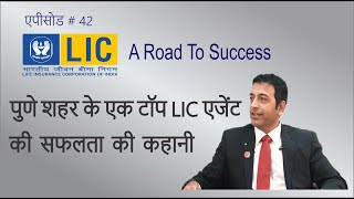 LIC - Pune - A Road to success - Episode 42 - Jayant Mahabole - Pune