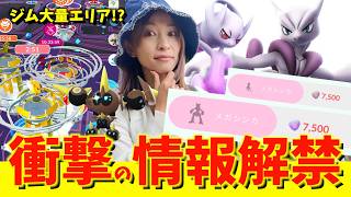 メガミュウツーの追加情報がヤバすぎる！？メガタイレーツ狙いでお台場近辺のレイドおすすめスポットを回ってみた結果！？【ポケモンGO】