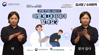  [수어로 알려주는 정책] 의약품 부작용이 의심된다면