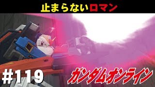 ガンダムオンライン #119　止まらないロマン　 わんこSUNのゆっくり実況