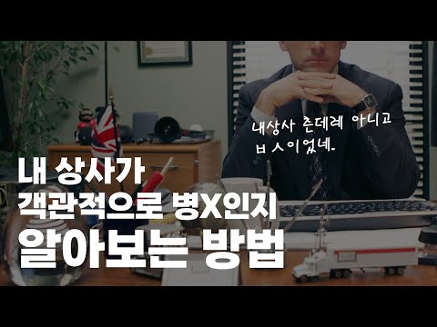 가장 확실한 직장 상사 빌런 감별법 ｜직장 상사 스트레스에 대한 대기업 12년차 차장의 현실적인 조언｜퇴사 전 필수시청