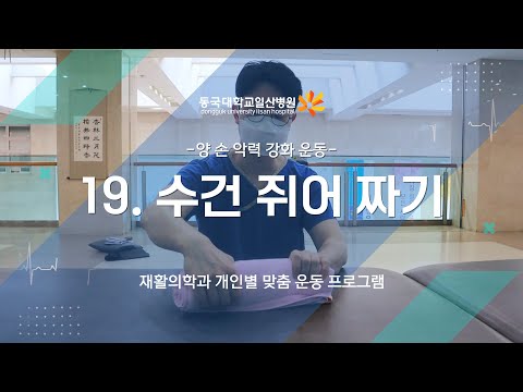19. 손 악력 강화 운동