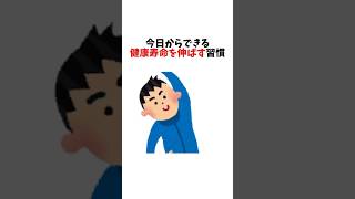今日からできる健康寿命を伸ばす習慣　#健康寿命 #健康習慣 #生活改善