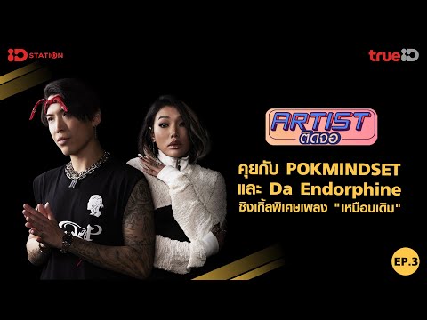 Artist ติดจอ EP.3 POKMINDSET x Da Endorphine