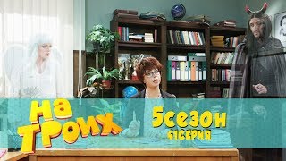 На троих 5 сезон 41 серия | На какой стороне ты? Ад vs рай