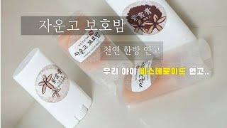 자운고) 종기, 화농성 여드름 효과 짱~👍스테로이드 없는 한방연고 만들기