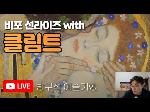 , title : 'LIVE 방구석 예술기행 (비엔나) #클림트 #비포선라이즈 #비대면강의'