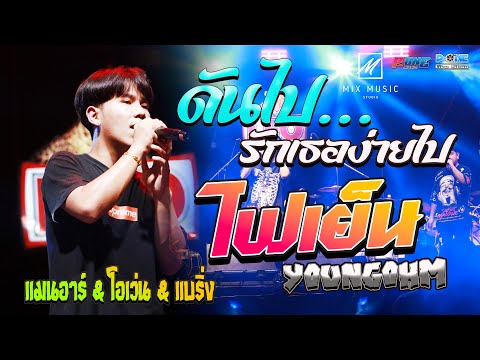 ดันไปรักเธอง่ายไป I ไฟเย็น I ลมหนาว I ธารารัตน์ - เเสดงสด【โอเว่น & แมนอาร์ & แบริ่ง】ณ โพนทอง