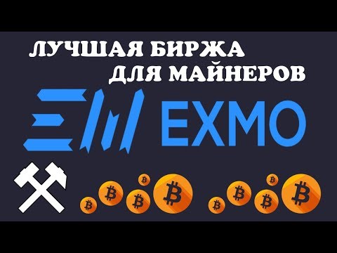 EXMO. Лучшая и стабильная криптовалютная биржа для майнеров