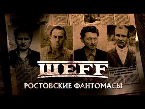 ШЕFF - Ростовские Фантомасы (Official Audio)
