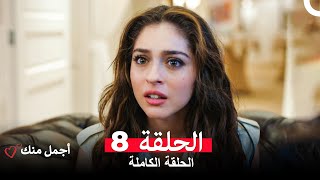 أجمل منك  الحلقة 8 (Arabic Dubbed)