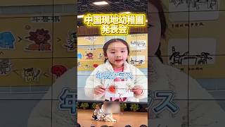 【中国の現地幼稚園に通う年長さんの発表会🌸】 #中国生活 #日中夫婦 #中国育児 #海外子育て