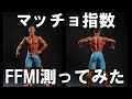 マッチョ指数!?FFMI測ってみた #マッチョ #FFMI