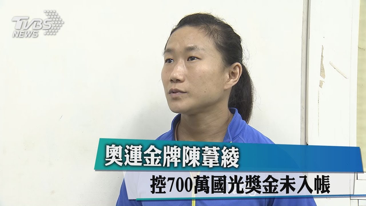 奧運金牌陳葦綾 控700萬國光獎金未入帳
