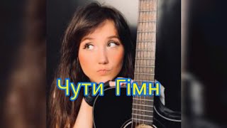 Victoria Niro - Чути гімн (cover на пісню Skofka)