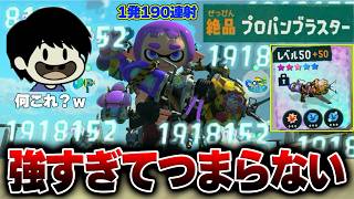 【速報!!】1発190万ダメージを連射する絶品プロパンブラスターが見事にぶっ壊れでしたｗｗｗｗ【スプラトゥーンレイダース】
