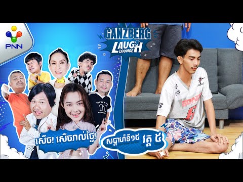 បបួលគេផឹកសោះ មកដល់ច្រឡំហូបធុរេនវិញ​ ! (វគ្ក៥)