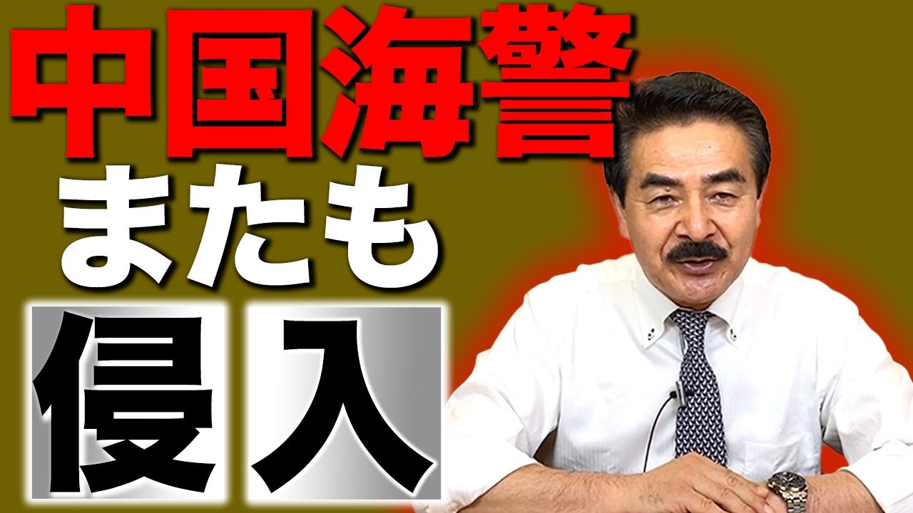 【尖閣諸島】ヤバい！中国海警21時間も領海侵入！