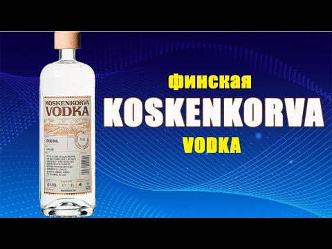 Финская водка KOSKENKORVA. Стоит ли она своих денег?