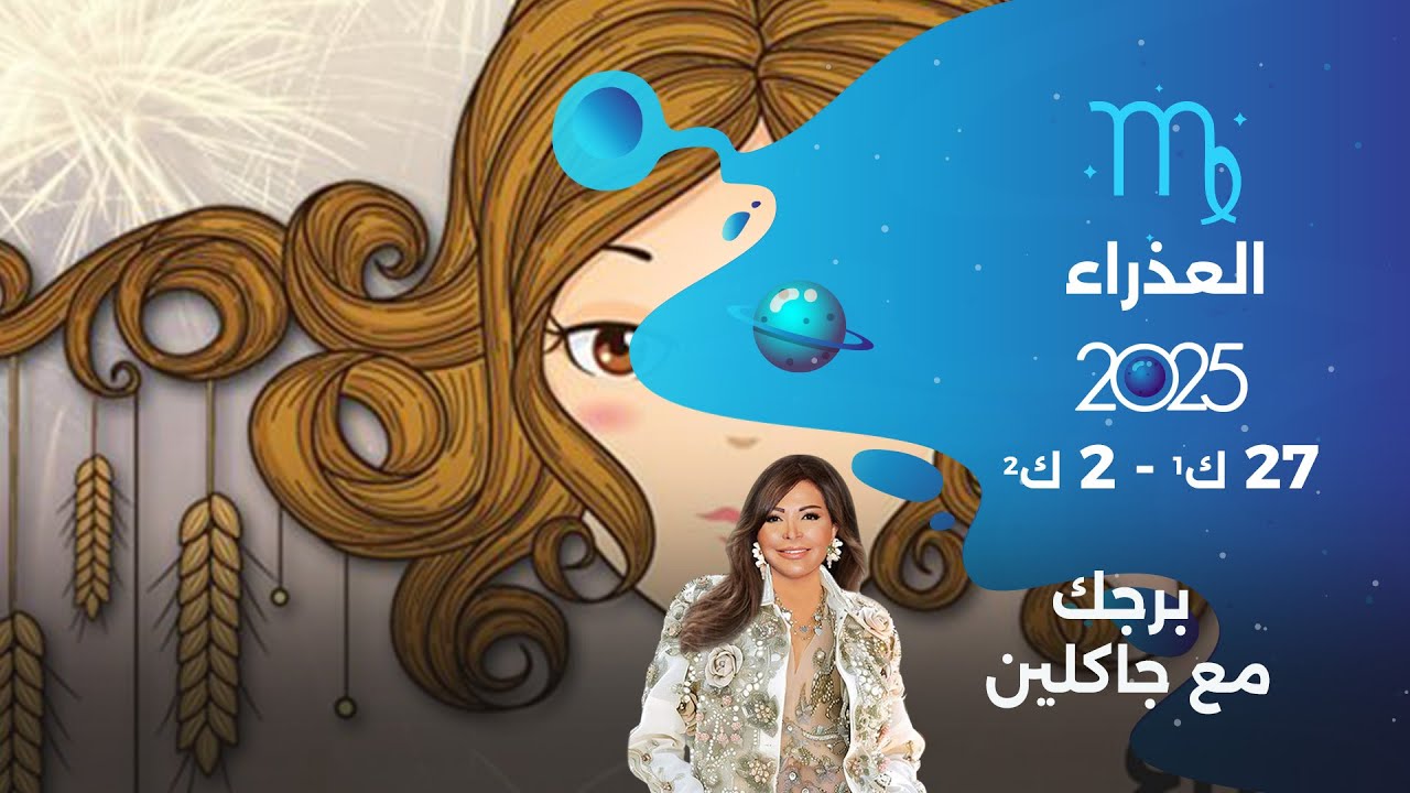 فيديو | برج العذراء |   من ٢٧ كانون الأول ٢٠٢٥ الى ٢ كانون الثاني  ٢٠٢٦