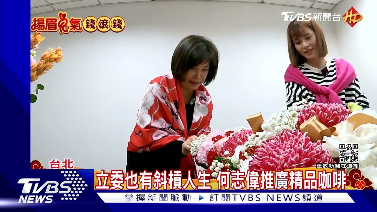 立委也斜槓! 賴惠員教插花、何志偉沖咖啡