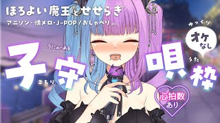 【アカペラ歌枠/バーチャル夜遊び】ゆったり歌うほろよい曖昧魔王とチルい夜をすごす♡睡眠導入子守歌？♡酔い覚まし魔王 #歌枠  SingingStream  #新人Vtuber 】
