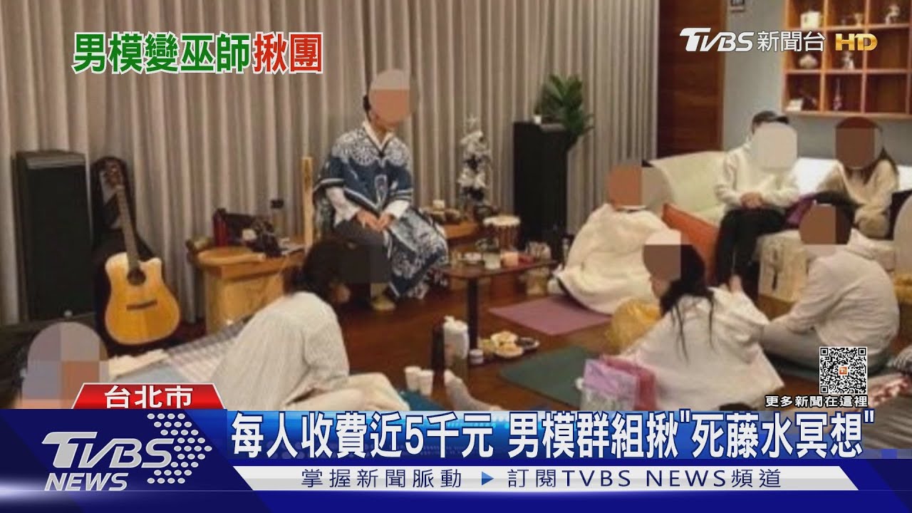 每人收費近5千元 男模群組揪「死藤水冥想」