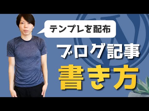 ブログ記事の書き方＆テンプレ配布【日本トップクラスの僕が解説する】
